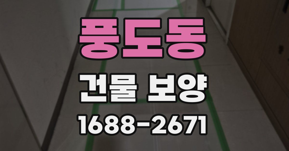 풍도동 건물 보양