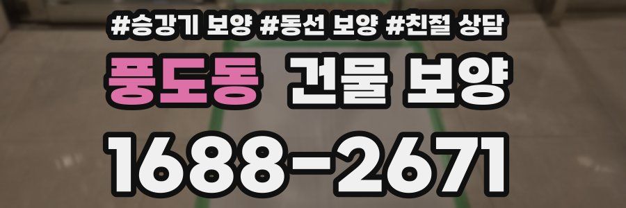 풍도동 건물 보양