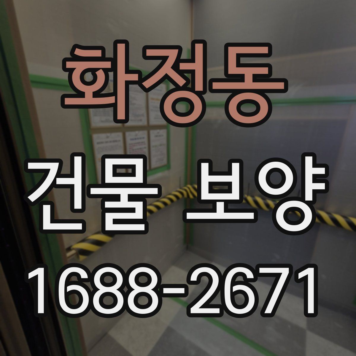 화정동 건물 보양 자재 사용 전 확인해야 할 규격