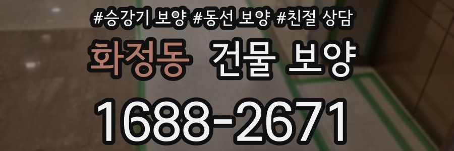 화정동 건물 보양