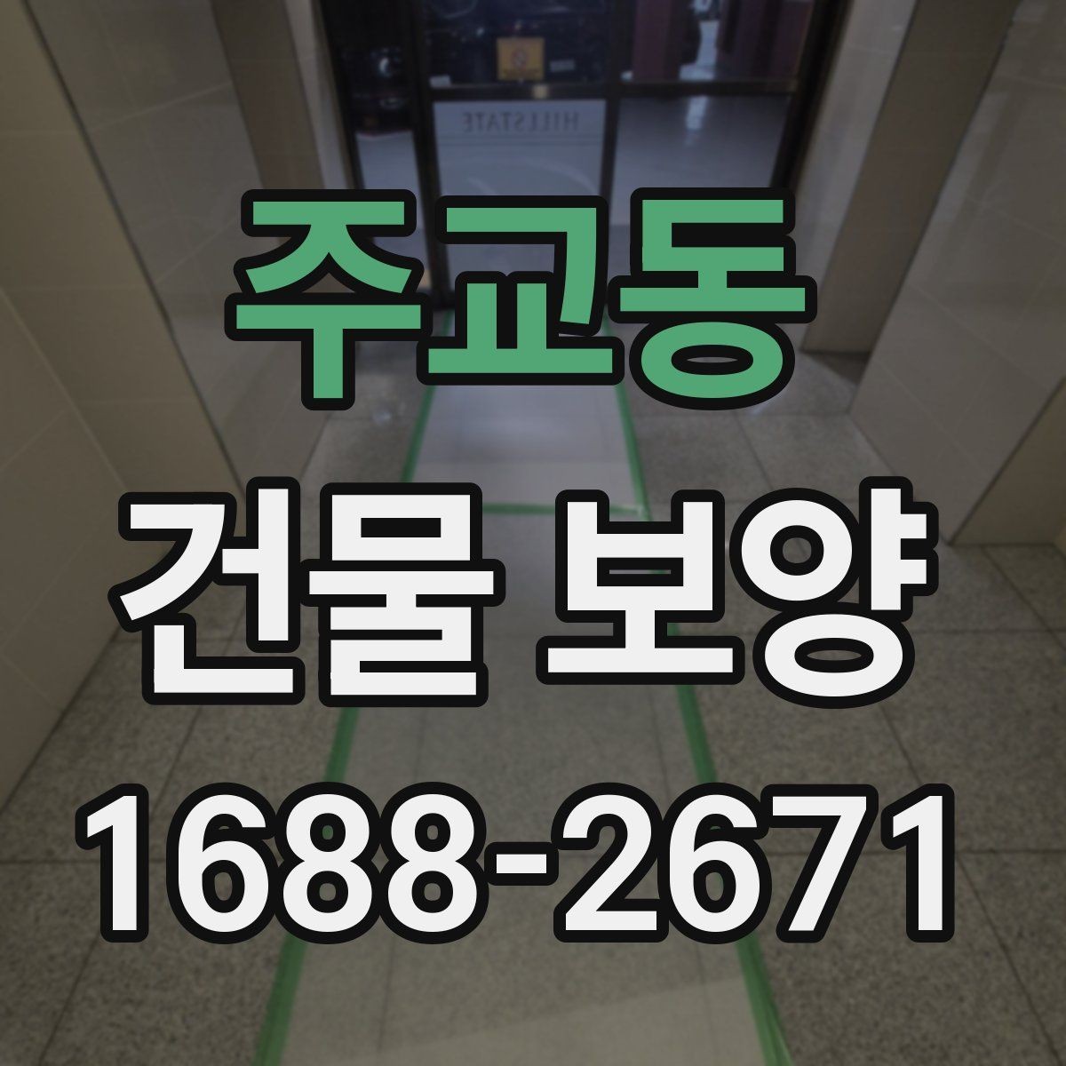 주교동 건물 보양 작업 중 협조가 필요한 부분