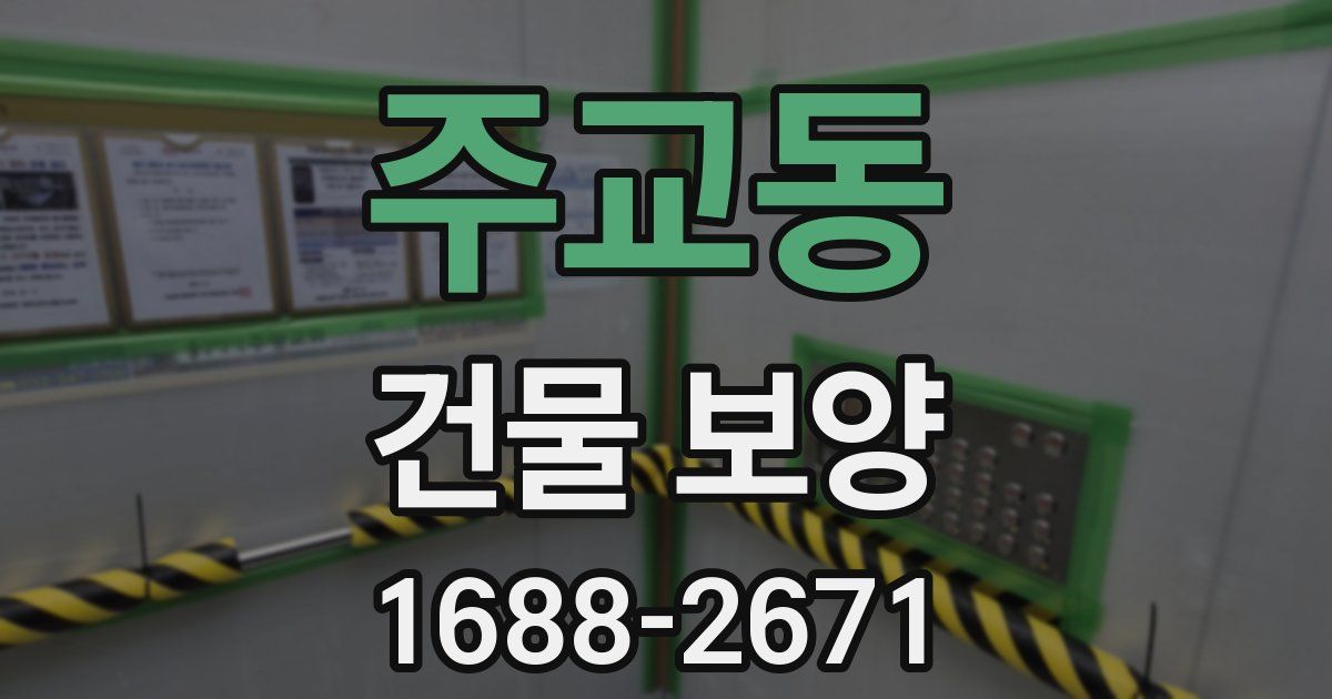 주교동 건물 보양
