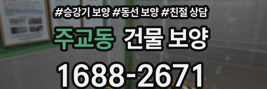 주교동 건물 보양