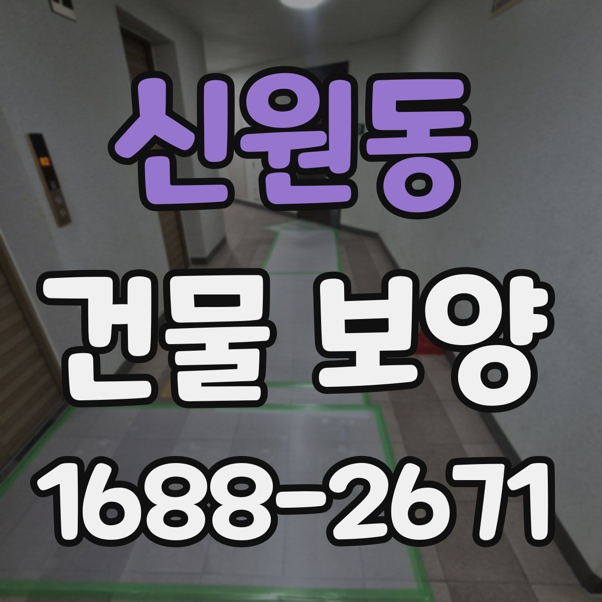 신원동 건물 보양 현장 정돈을 위한 실용 가이드