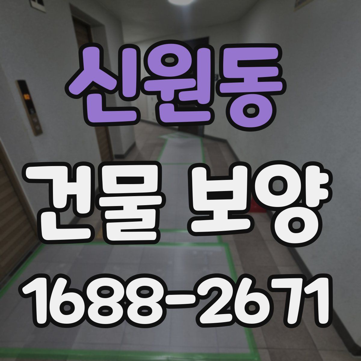 신원동 건물 보양