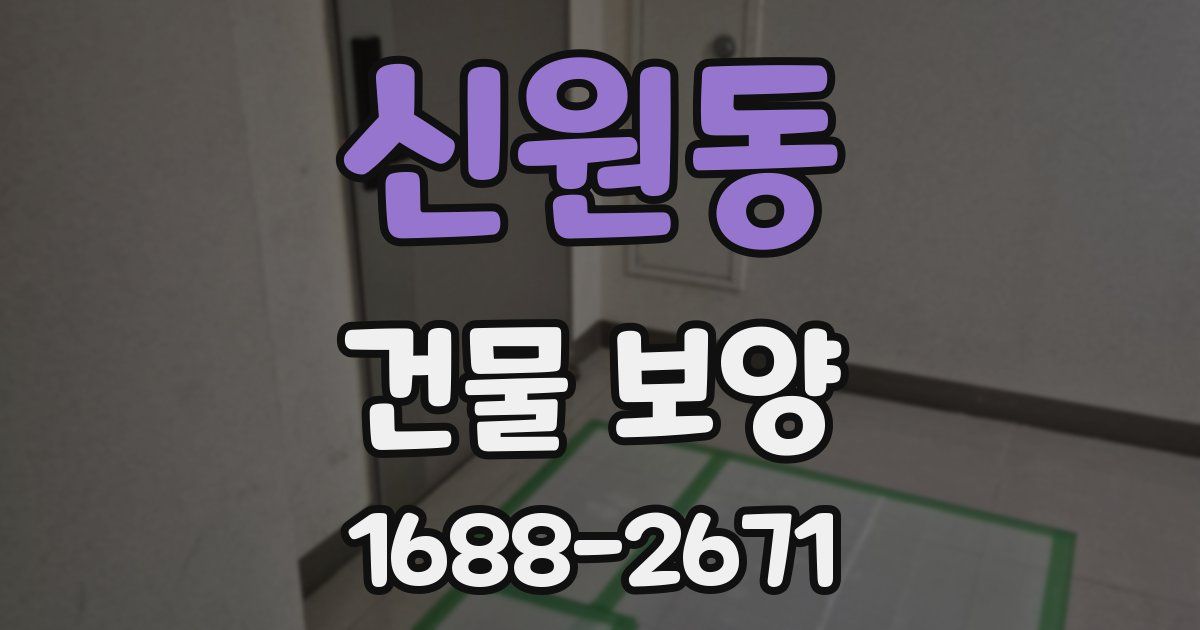 신원동 건물 보양