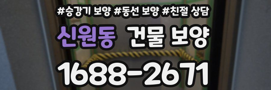 신원동 건물 보양