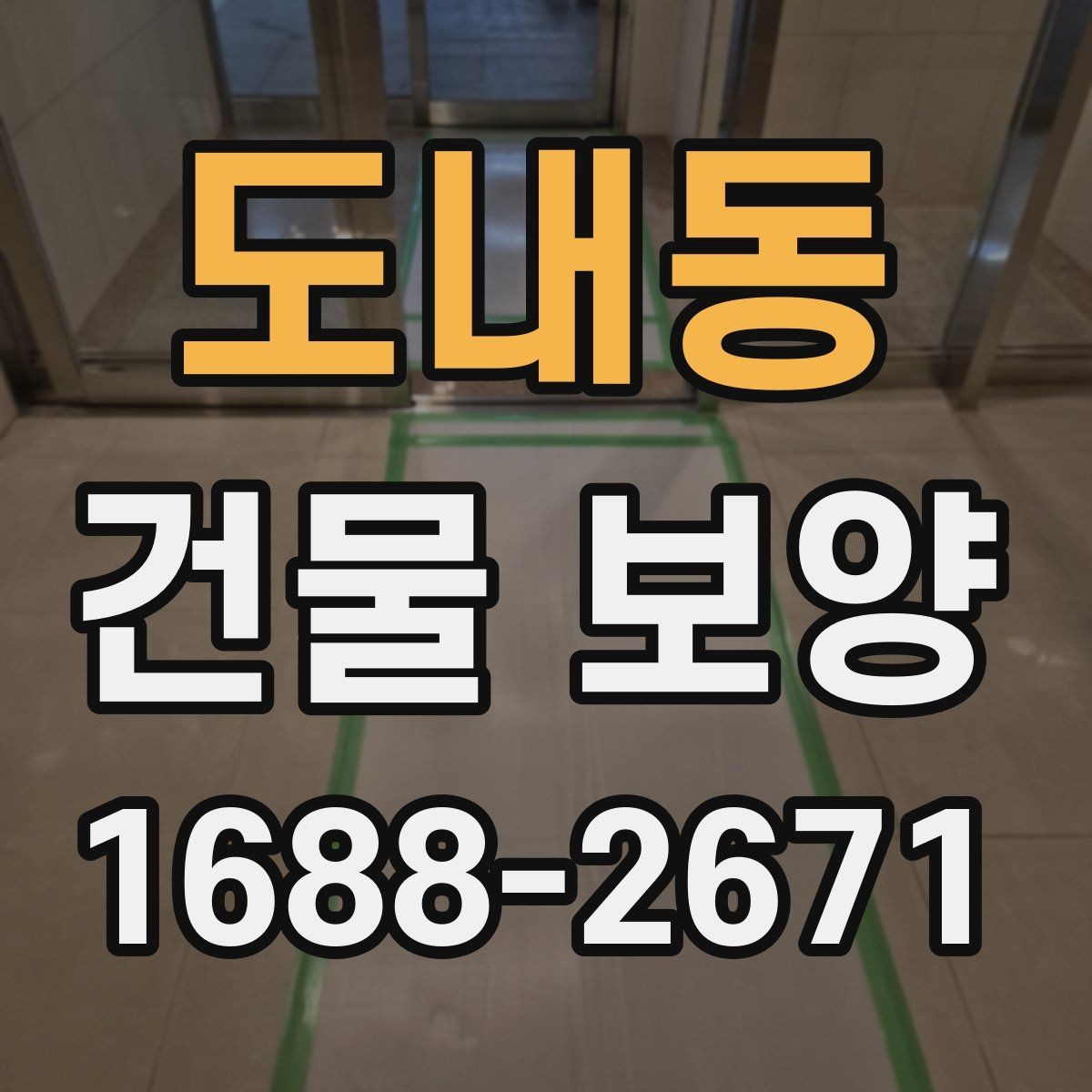 도내동 건물 보양 시공 전 체크리스트