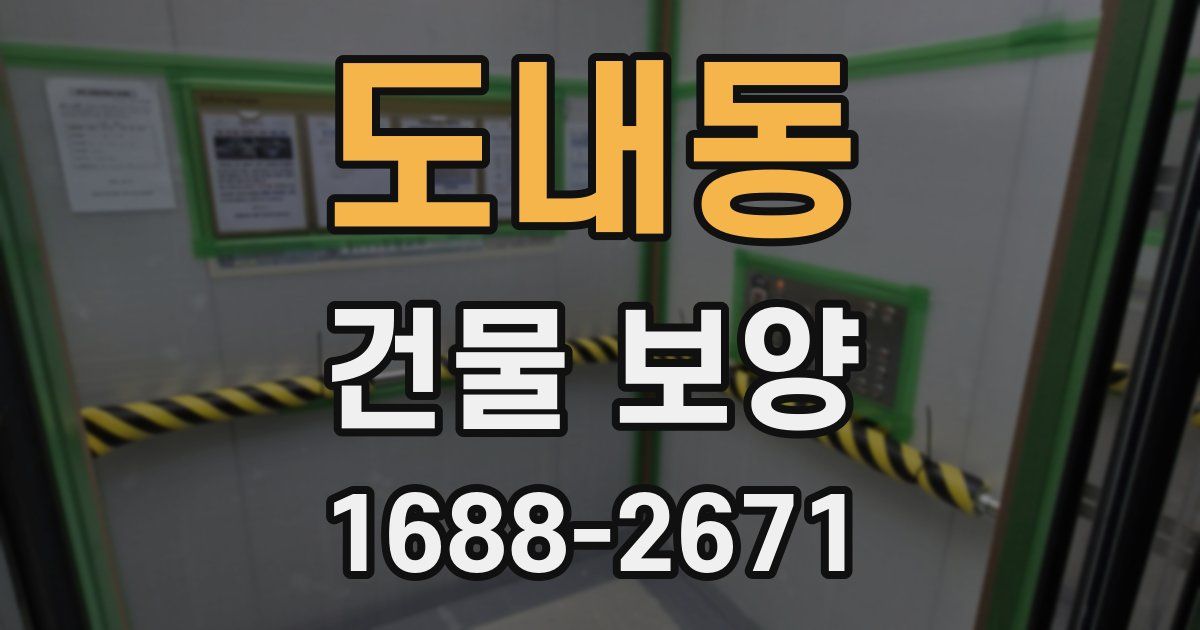 도내동 건물 보양