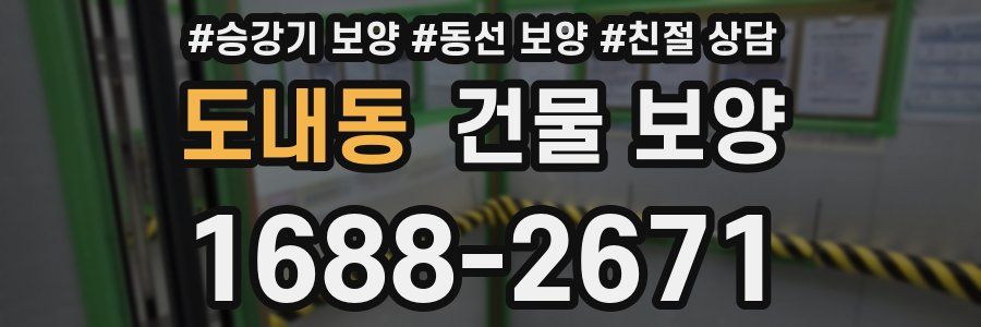 도내동 건물 보양