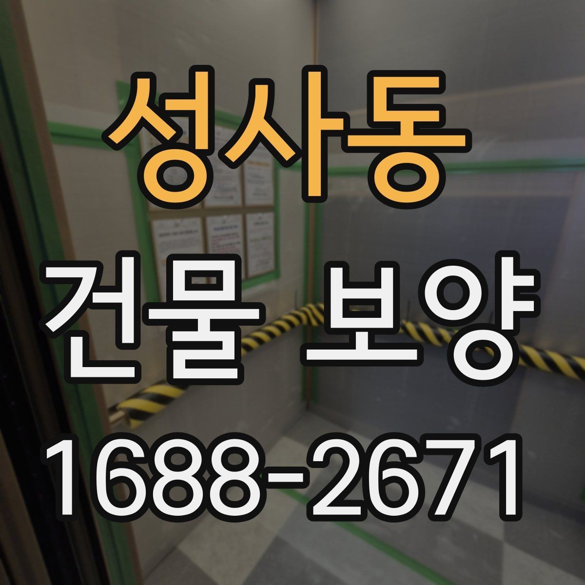 성사동 건물 보양 시공 전후 사진으로 보는 변화