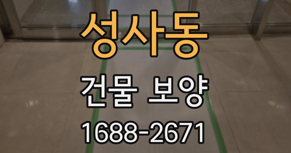성사동 건물 보양