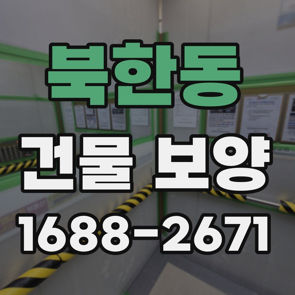 북한동 건물 보양 작업의 실무 기준과 적용 범위