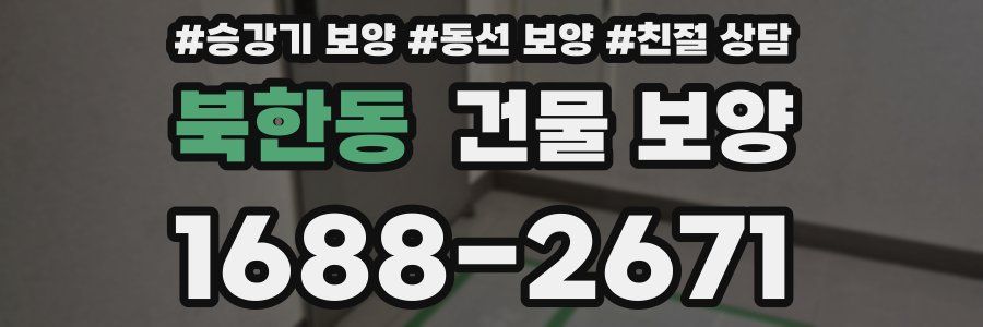 북한동 건물 보양