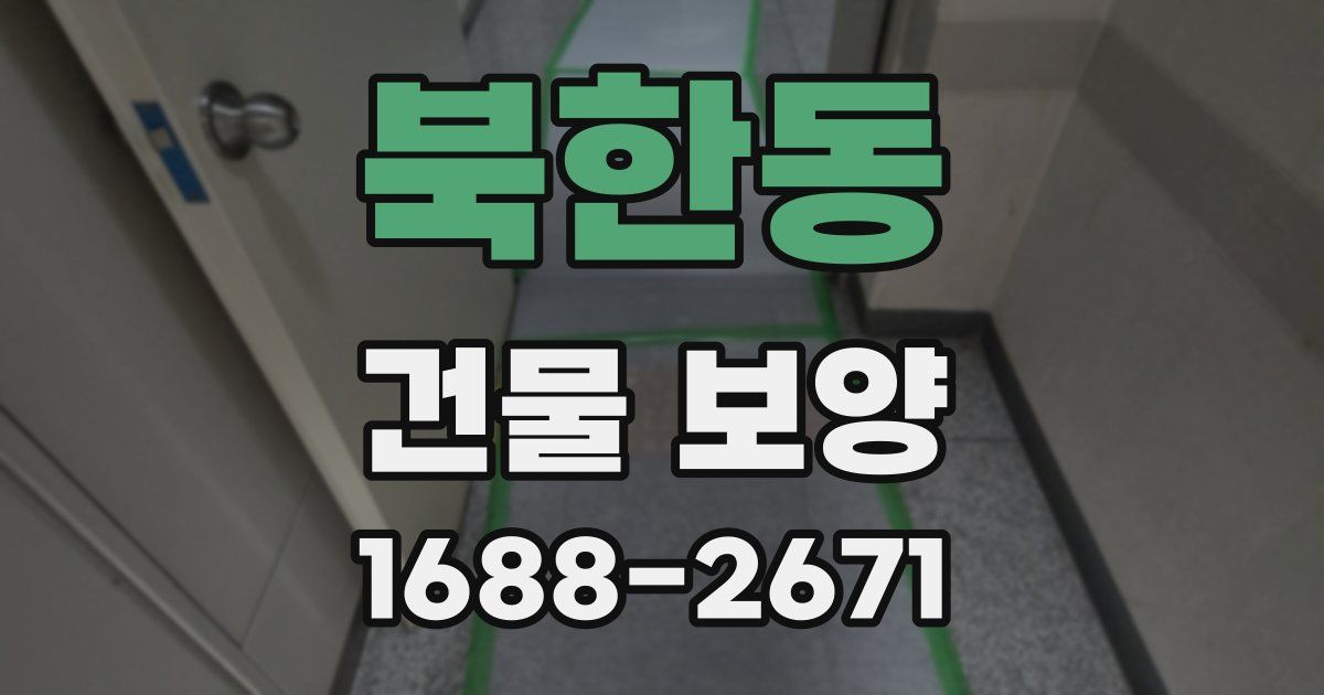 북한동 건물 보양