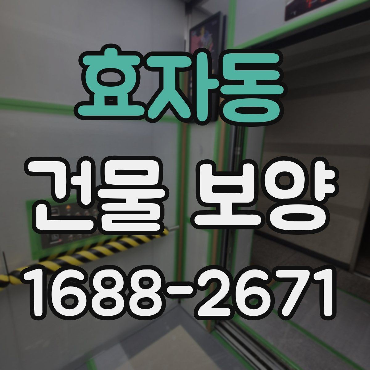 효자동 건물 보양 현장에 맞는 자재 고르는 법