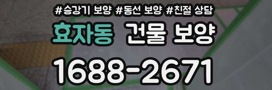 효자동 건물 보양