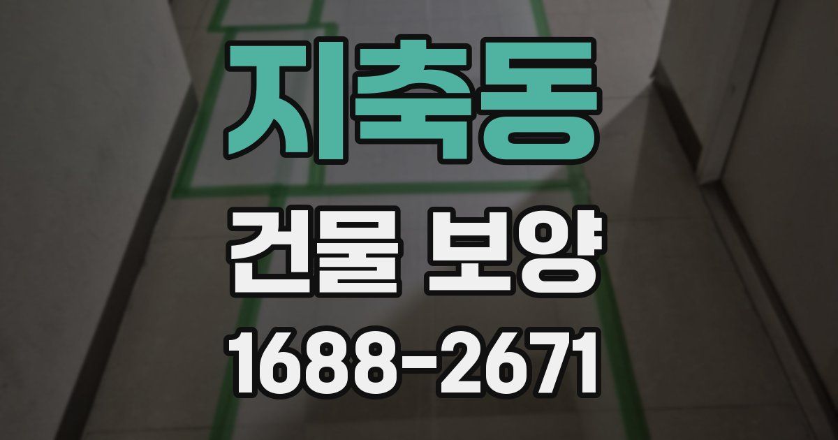 지축동 건물 보양