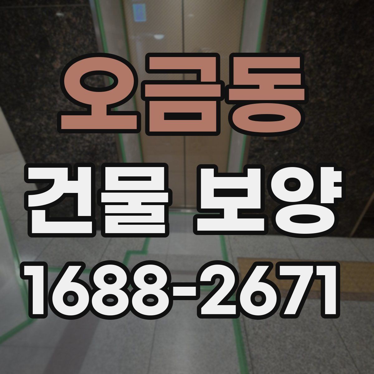 오금동 건물 보양 준비가 부족할 때 생기는 문제
