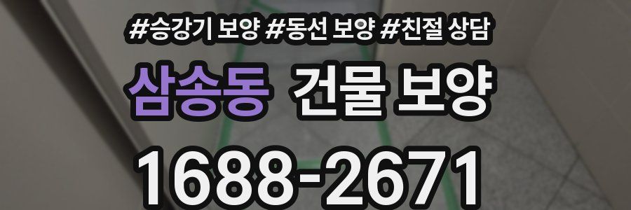 삼송동 건물 보양
