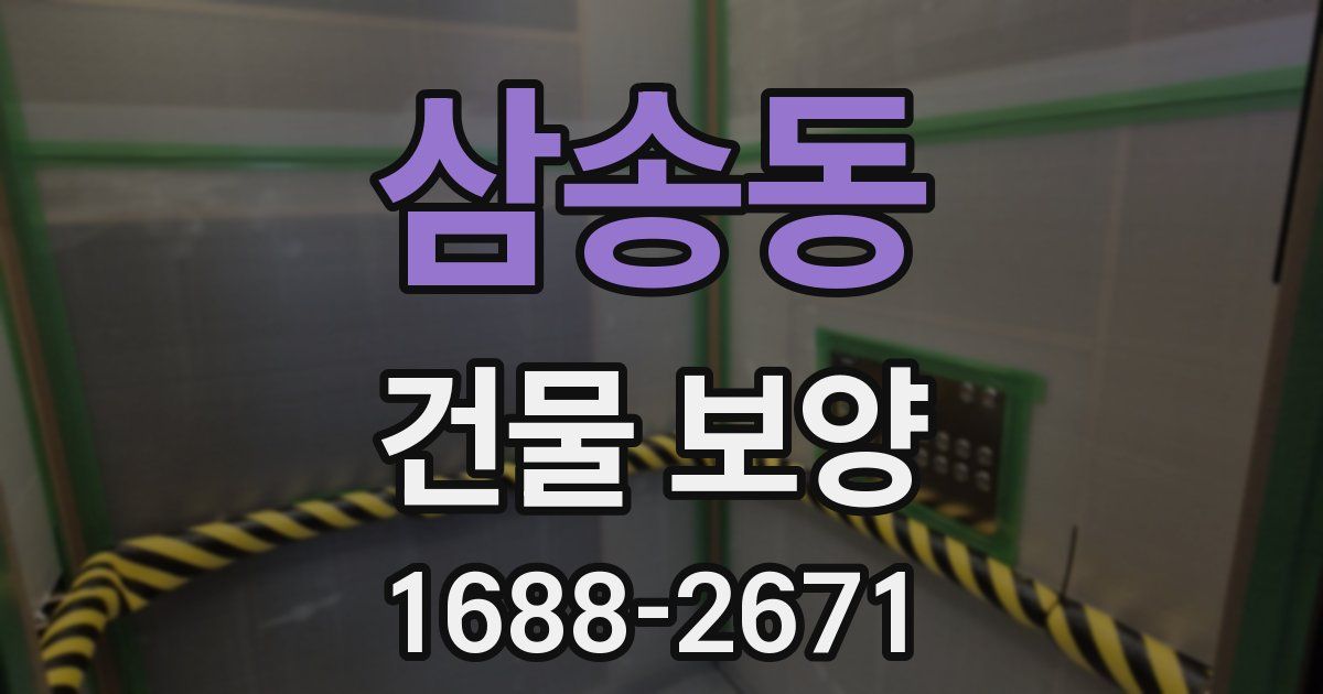 삼송동 건물 보양
