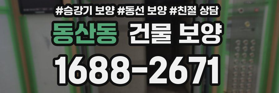 동산동 건물 보양