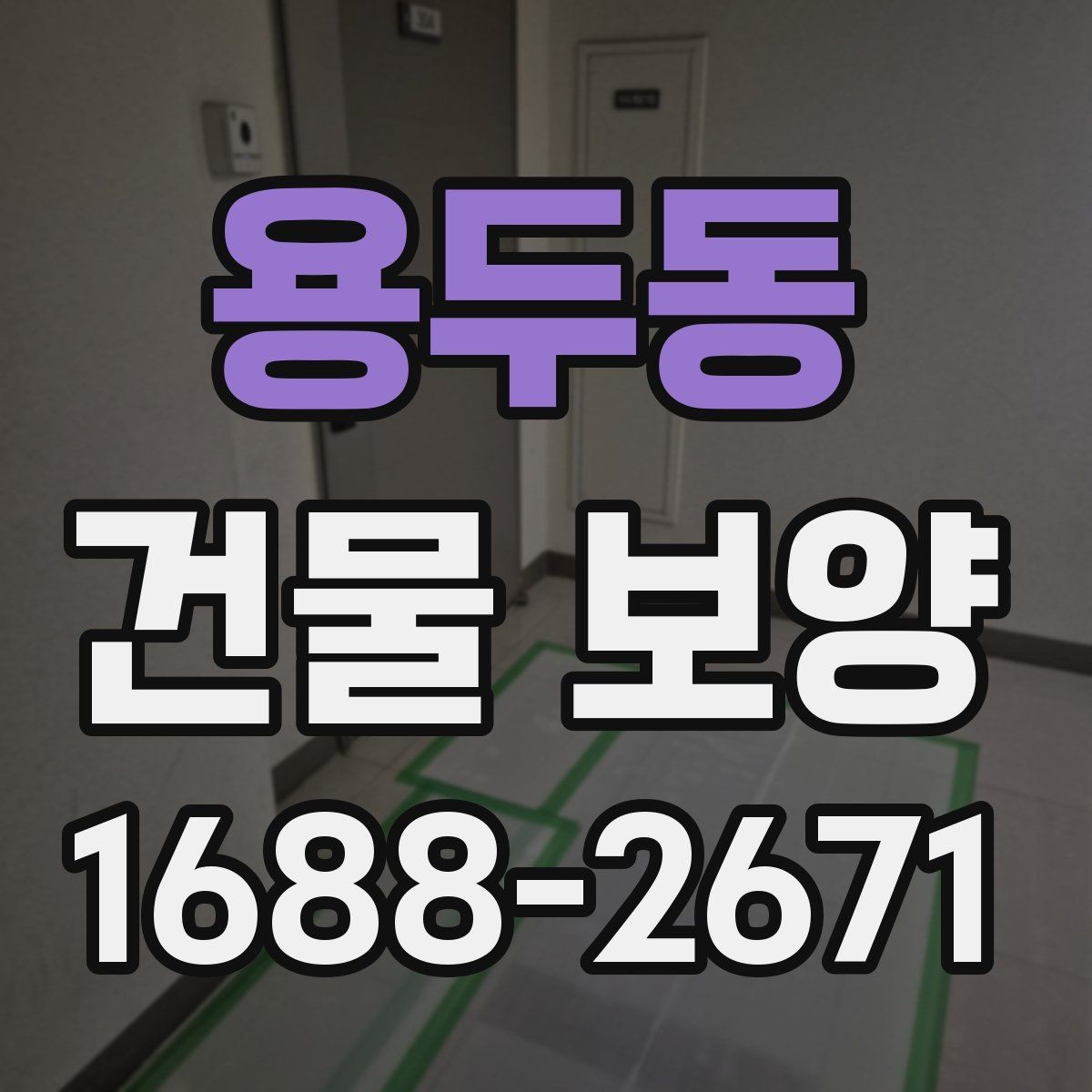 용두동 건물 보양 후 청소와 마무리 점검 방법