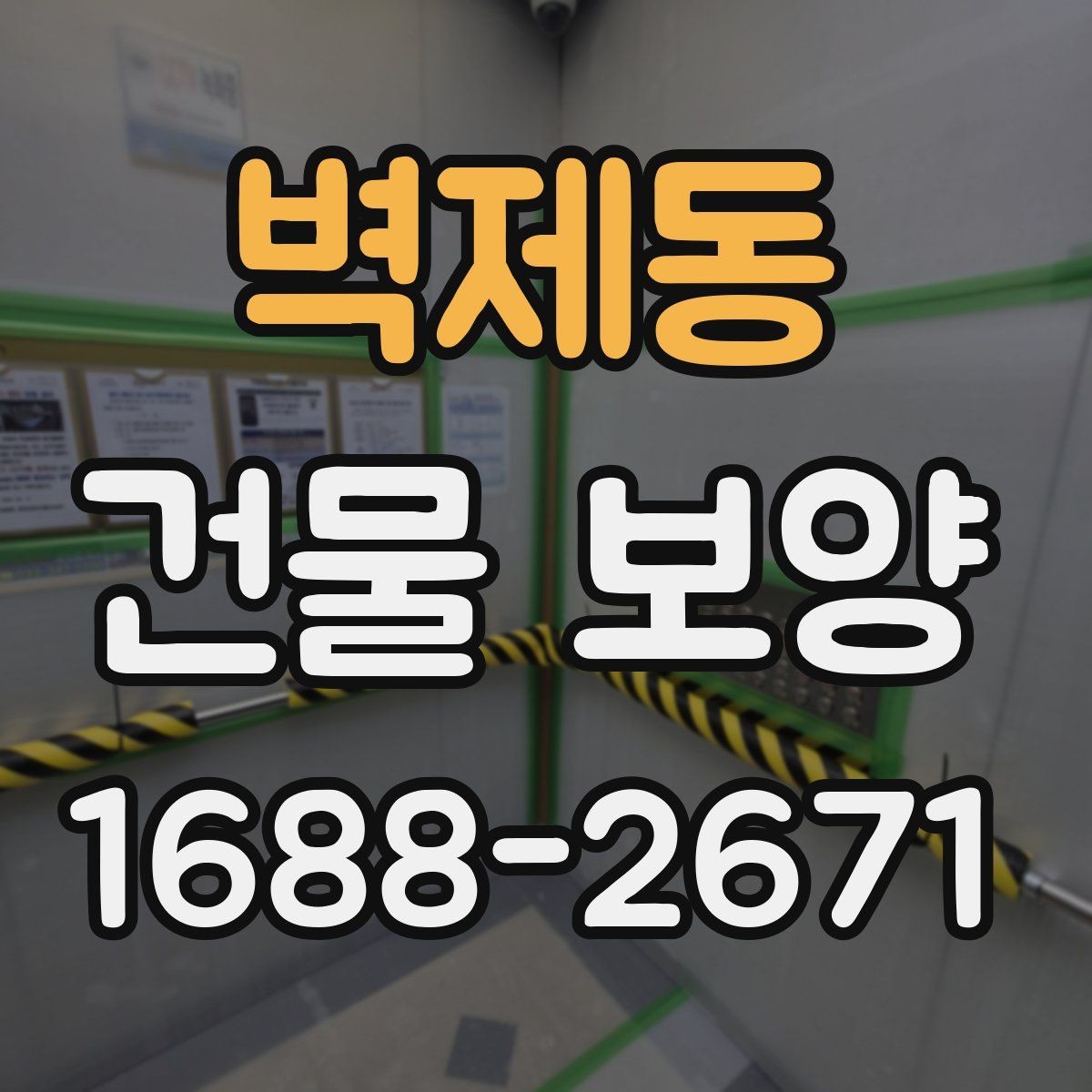 벽제동 건물 보양 기간을 줄이는 준비 요령