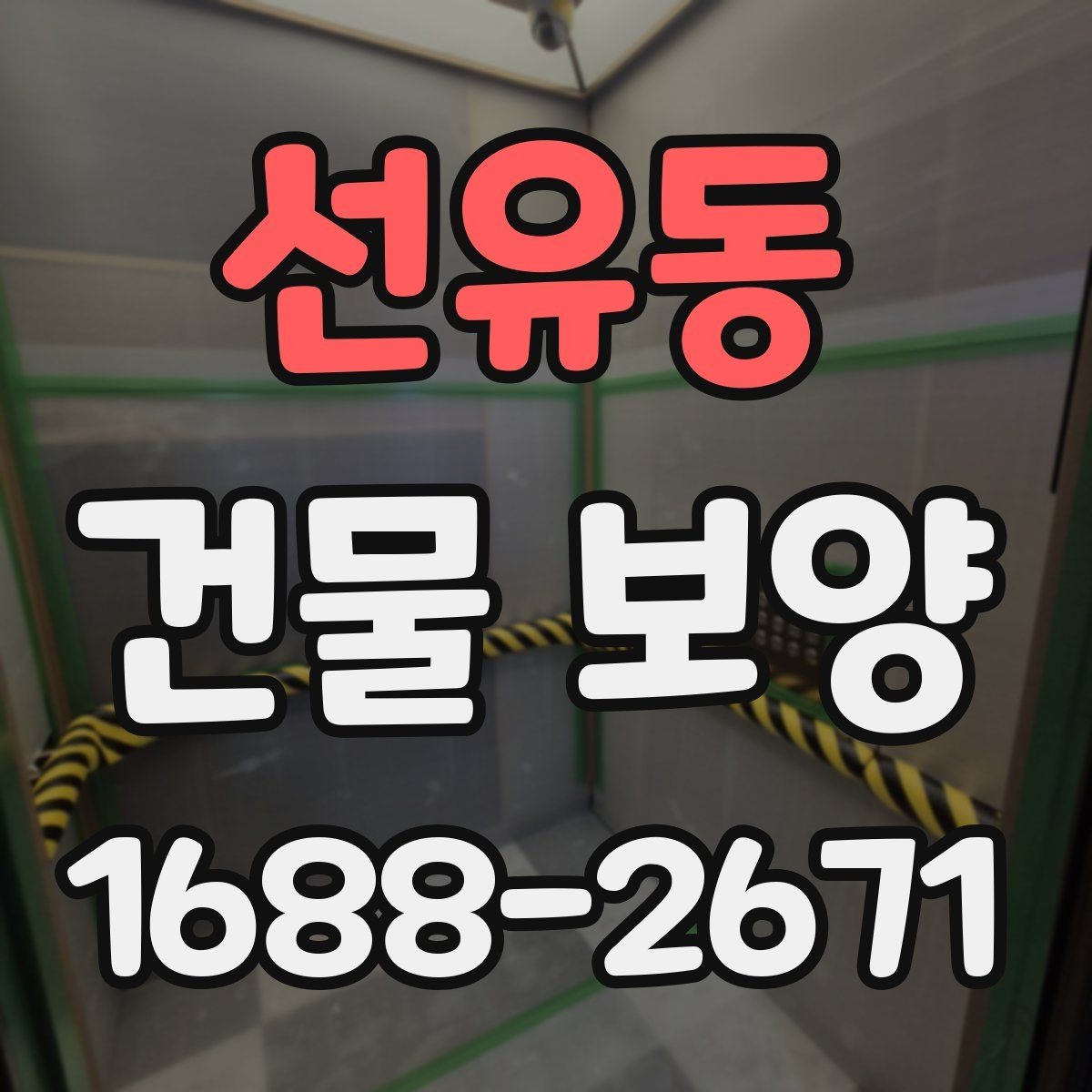 선유동 건물 보양 시공 전후 관리 포인트 총정리
