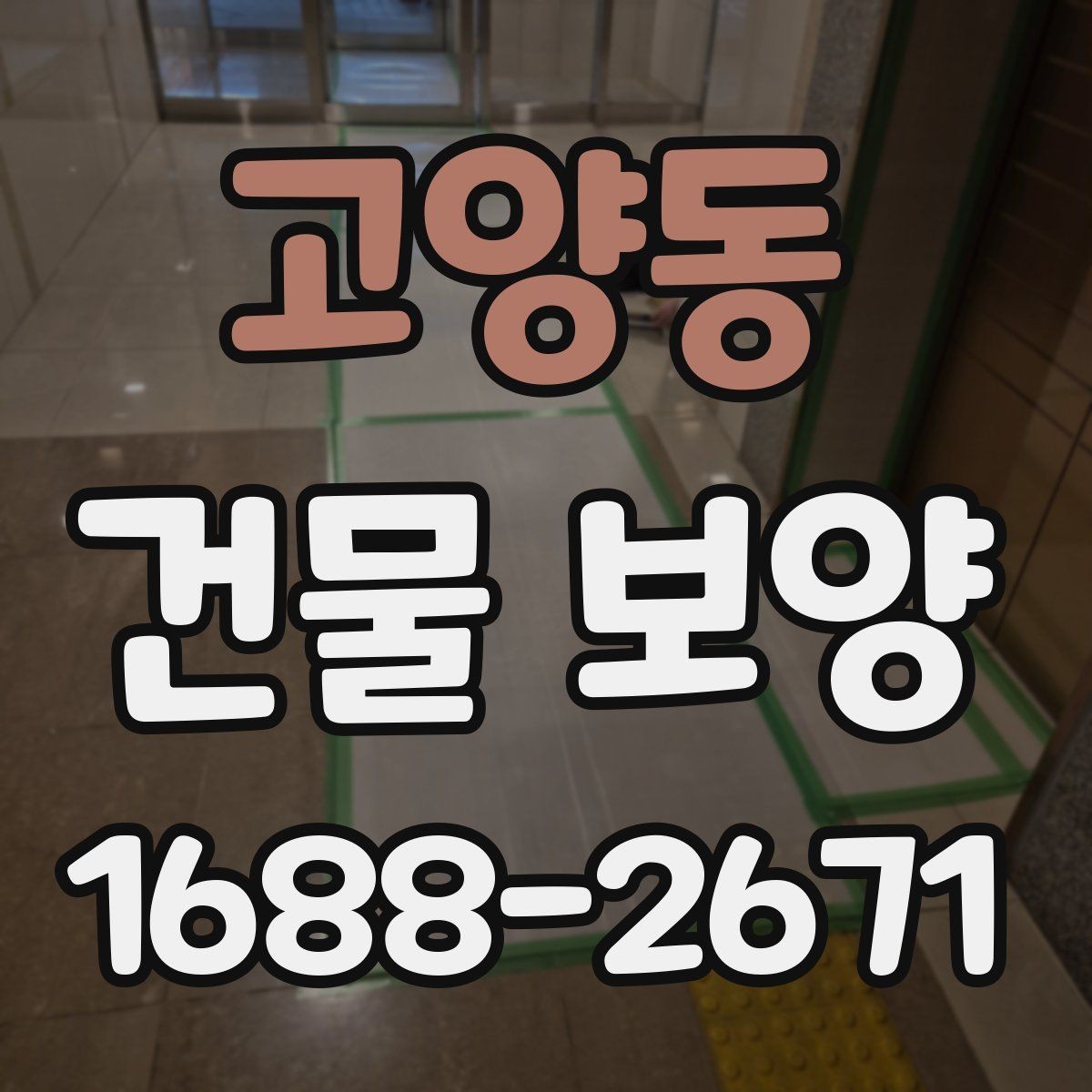 고양동 건물 보양 현장마다 다른 준비 방식