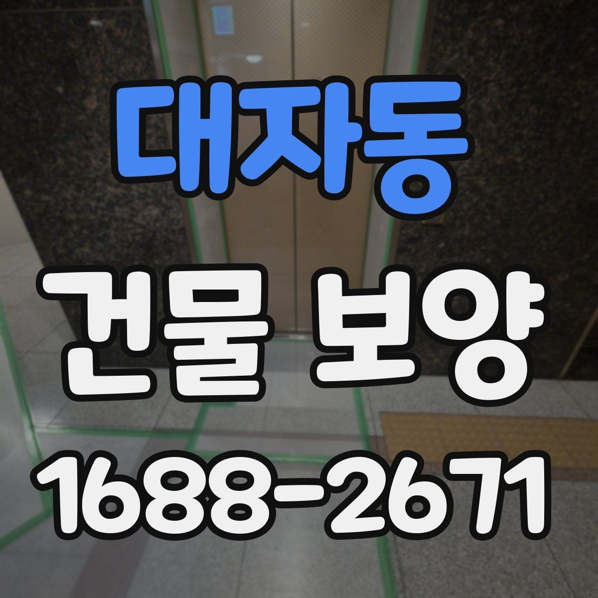 대자동 건물 보양 손상 방지에 유리한 시공 순서