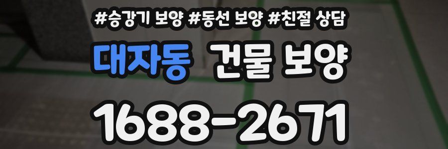 대자동 건물 보양
