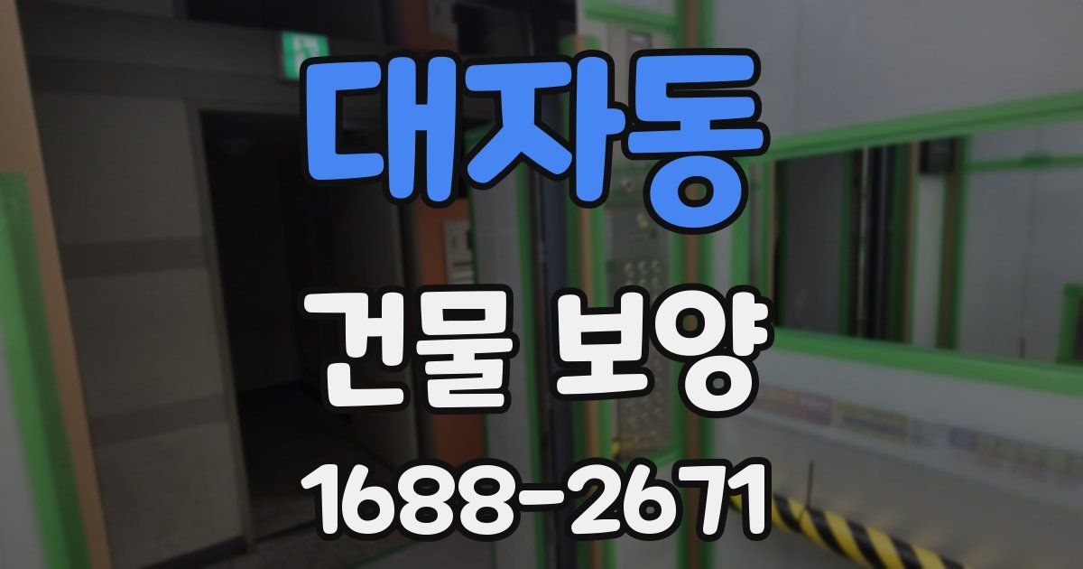 대자동 건물 보양