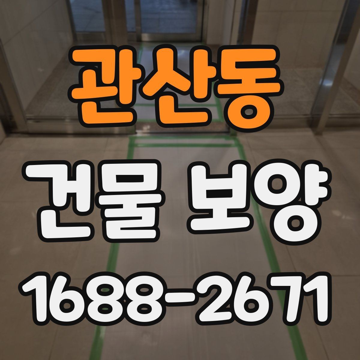 관산동 건물 보양 공정별 진행 방식 이해하기