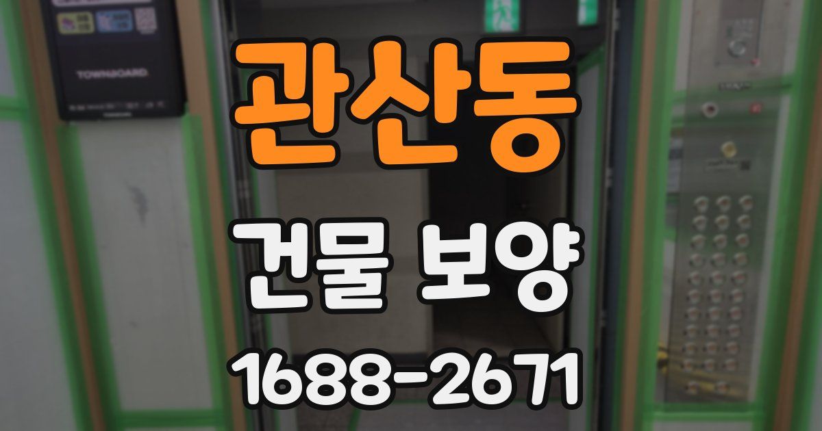 관산동 건물 보양