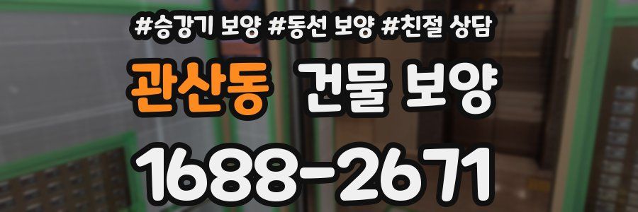 관산동 건물 보양