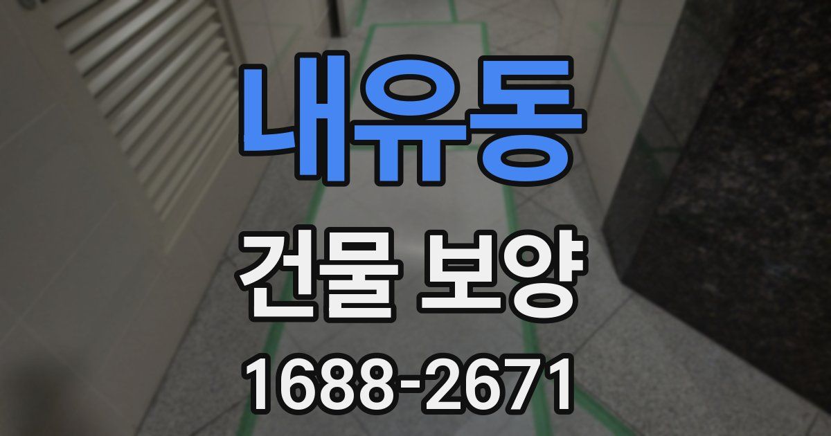 내유동 건물 보양