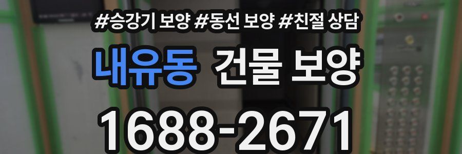 내유동 건물 보양