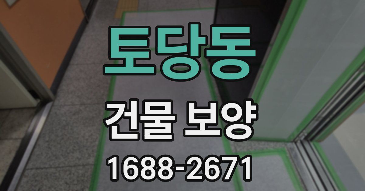 토당동 건물 보양