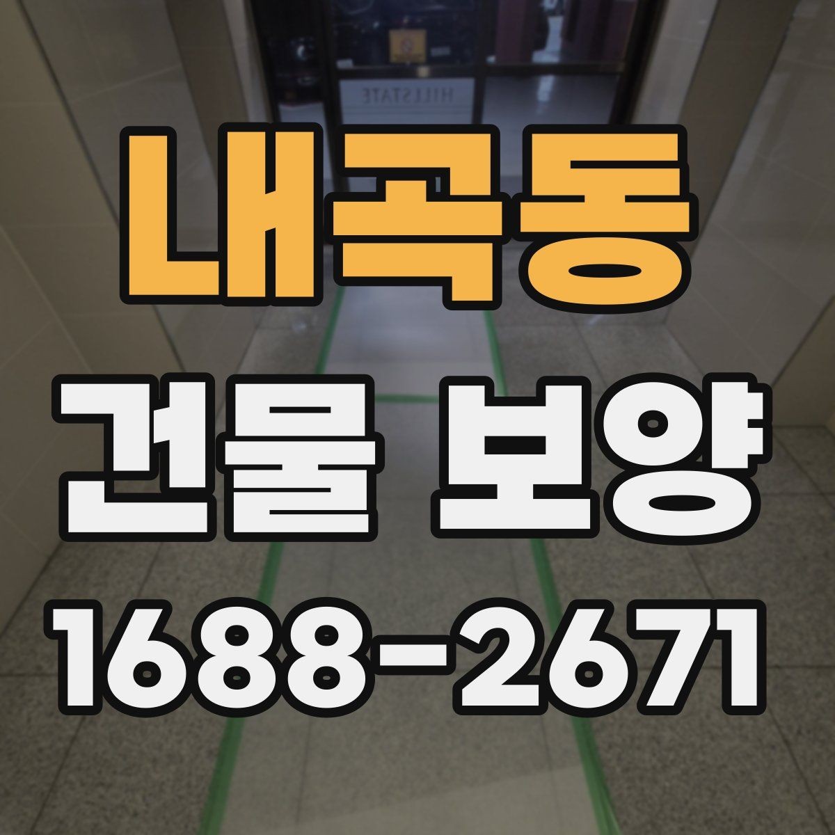 내곡동 건물 보양 공사에 적합한 진행 순서