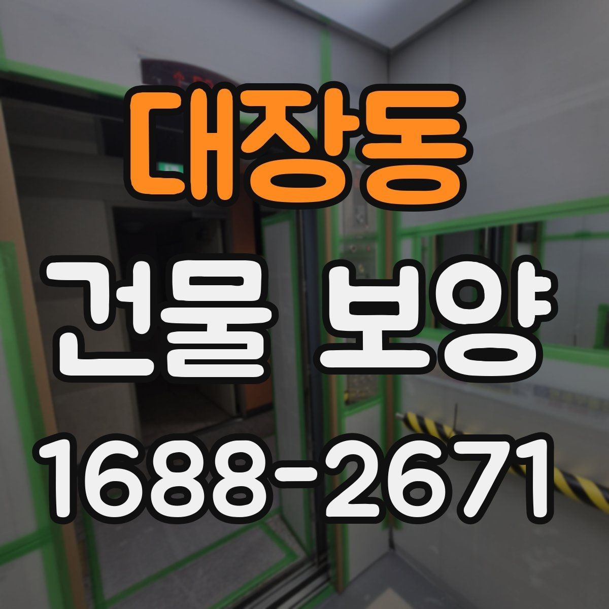대장동 건물 보양 범위를 정할 때 체크할 부분