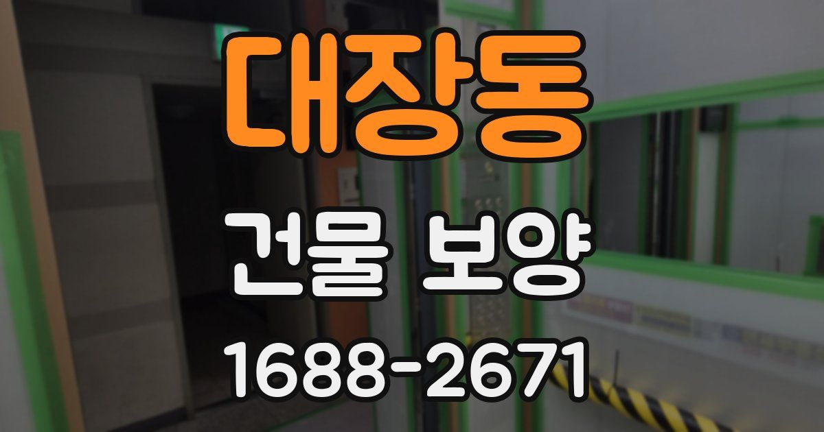 대장동 건물 보양