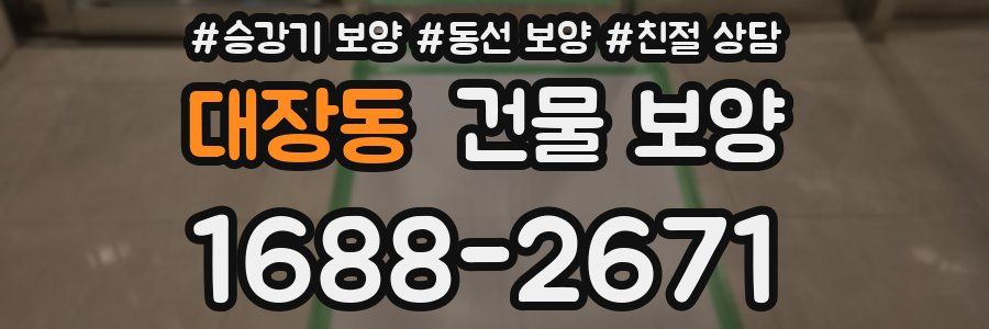 대장동 건물 보양