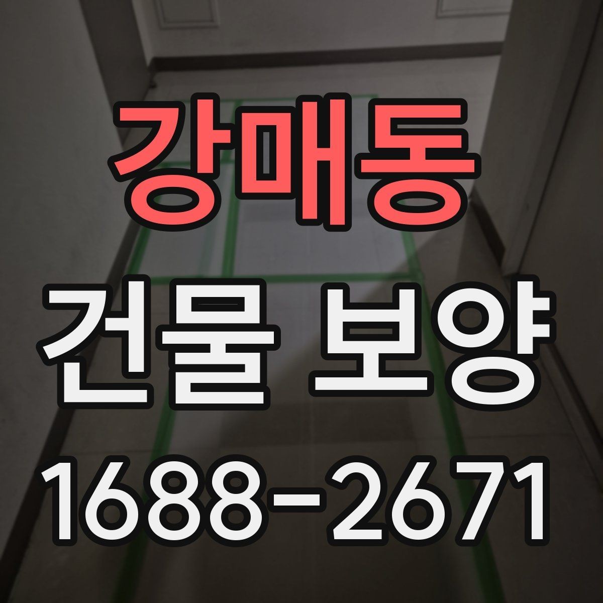 강매동 건물 보양 비용 산정에 영향을 주는 요소