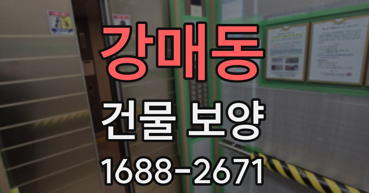 강매동 건물 보양