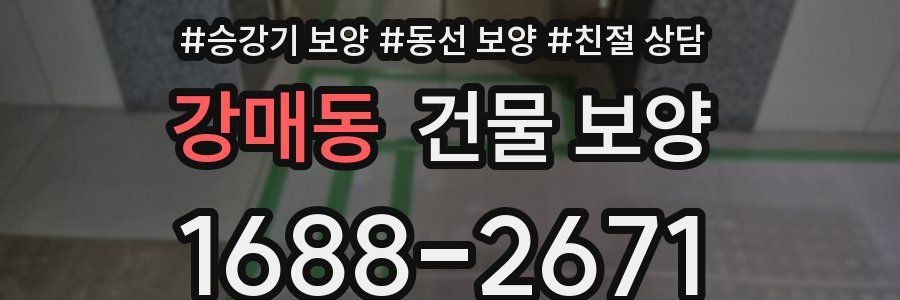 강매동 건물 보양