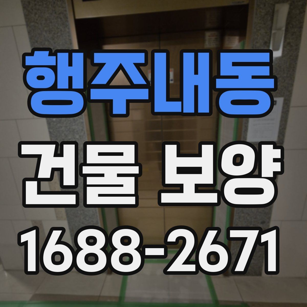 행주내동 건물 보양 계획 수립 시 체크해야 할 조건