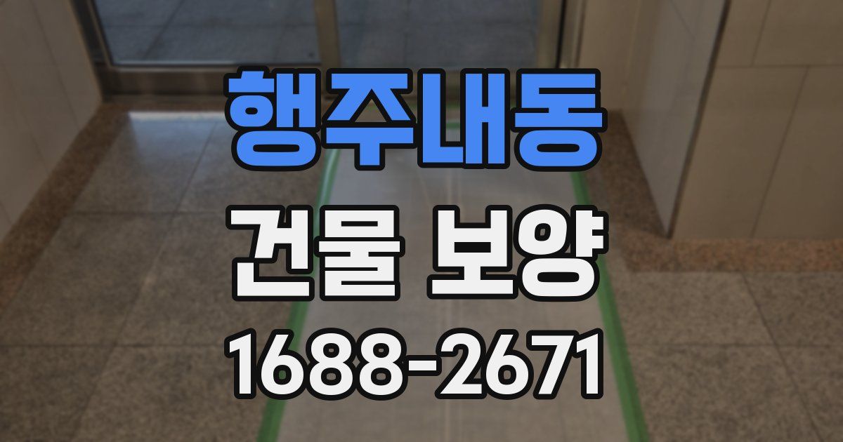 행주내동 건물 보양