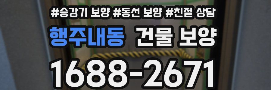 행주내동 건물 보양