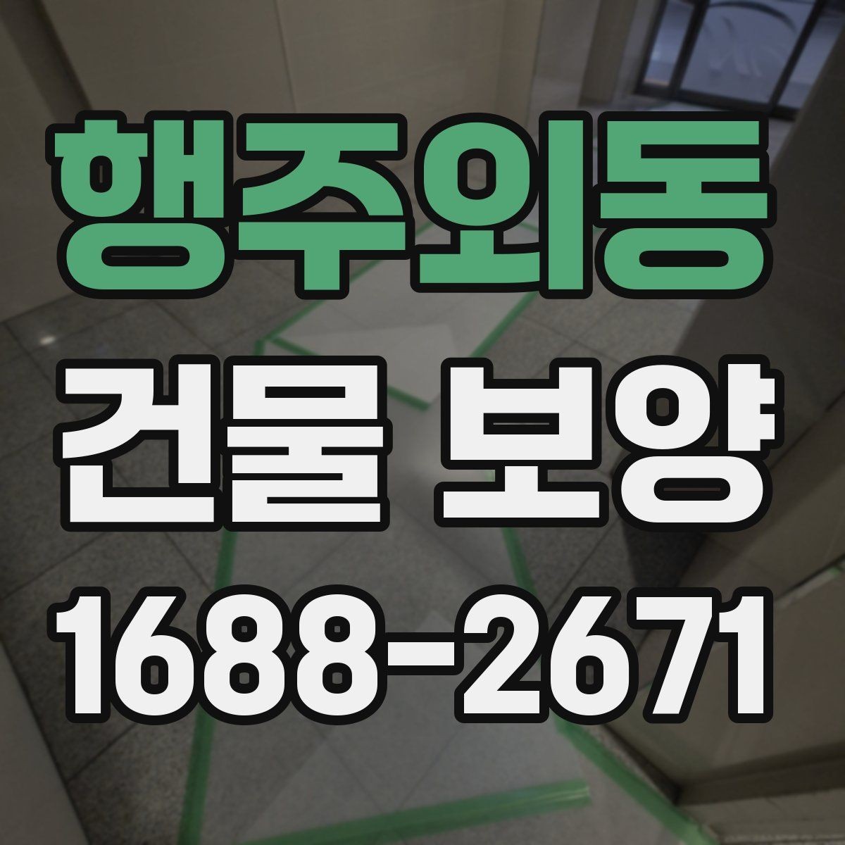 행주외동 건물 보양 작업 일정 잡는 법과 순서